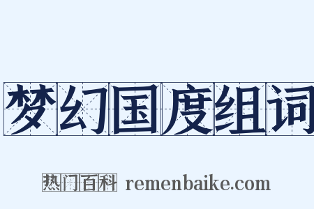 梦幻国度组词是什么意思的图片